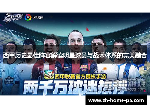 西甲历史最佳阵容解读明星球员与战术体系的完美融合 西甲历史最佳阵容解读明星球员与战术体系的完美融合