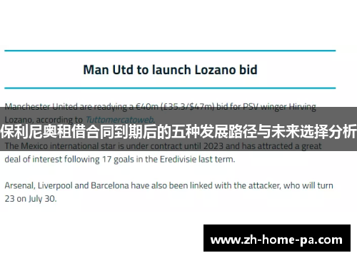 保利尼奥租借合同到期后的五种发展路径与未来选择分析 保利尼奥租借合同到期后的五种发展路径与未来选择分析