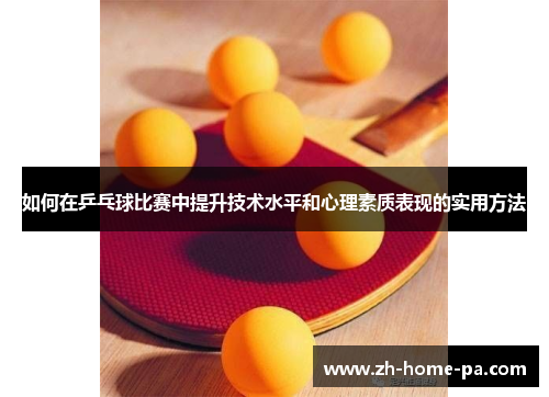 如何在乒乓球比赛中提升技术水平和心理素质表现的实用方法 如何在乒乓球比赛中提升技术水平和心理素质表现的实用方法