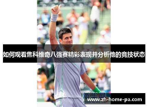 如何观看焦科维奇八强赛精彩表现并分析他的竞技状态