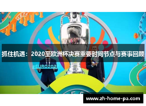 抓住机遇：2020至欧洲杯决赛重要时间节点与赛事回顾