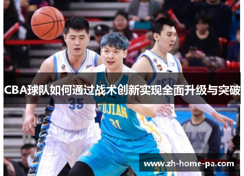 CBA球队如何通过战术创新实现全面升级与突破