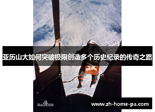 亚历山大如何突破极限创造多个历史纪录的传奇之路