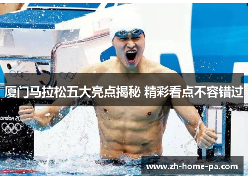 厦门马拉松五大亮点揭秘 精彩看点不容错过