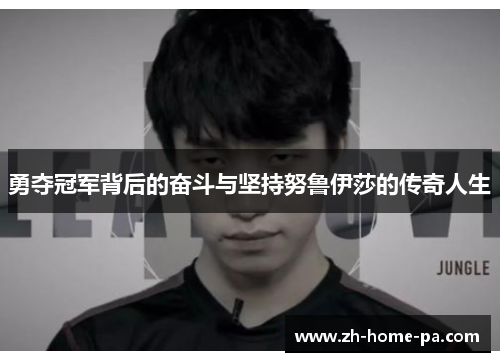 勇夺冠军背后的奋斗与坚持努鲁伊莎的传奇人生