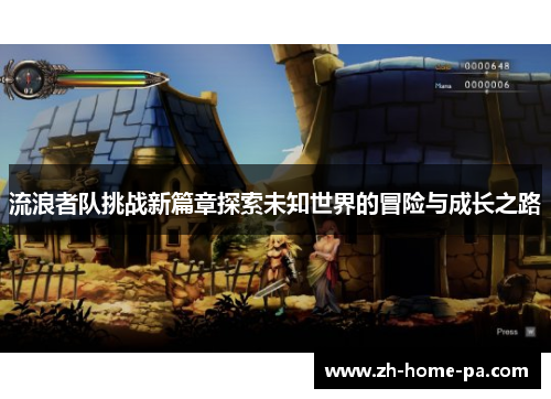 流浪者队挑战新篇章探索未知世界的冒险与成长之路 流浪者队挑战新篇章探索未知世界的冒险与成长之路