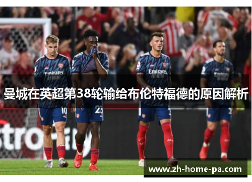 曼城在英超第38轮输给布伦特福德的原因解析