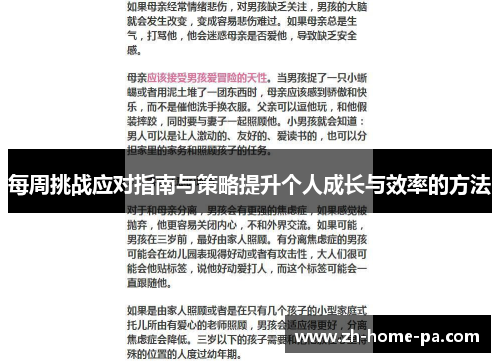 每周挑战应对指南与策略提升个人成长与效率的方法