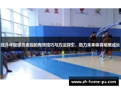 提升年轻球员表现的有效技巧与方法探索，助力未来体育明星成长