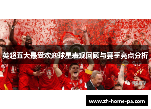 英超五大最受欢迎球星表现回顾与赛季亮点分析
