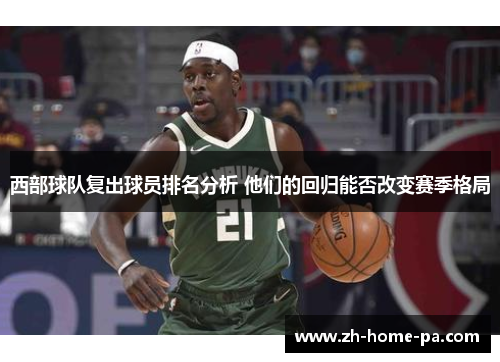 西部球队复出球员排名分析 他们的回归能否改变赛季格局