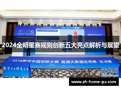 2024全明星赛规则创新五大亮点解析与展望