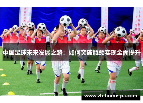 中国足球未来发展之路：如何突破瓶颈实现全面提升