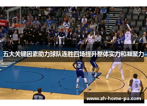 五大关键因素助力球队连胜四场提升整体实力和凝聚力