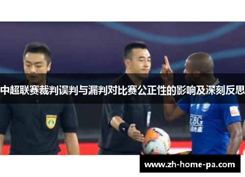 中超联赛裁判误判与漏判对比赛公正性的影响及深刻反思