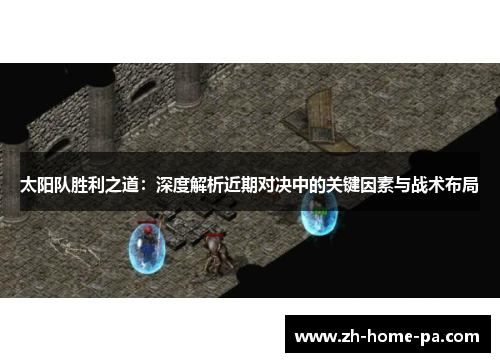 太阳队胜利之道：深度解析近期对决中的关键因素与战术布局