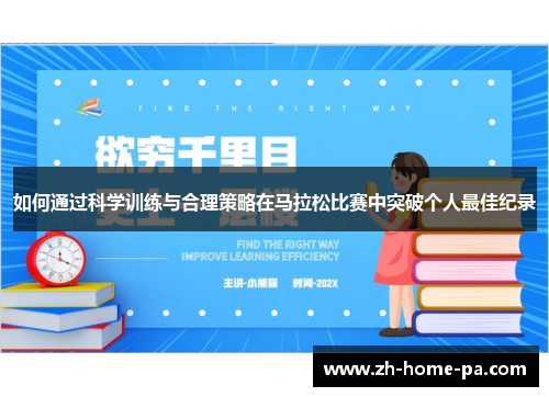 如何通过科学训练与合理策略在马拉松比赛中突破个人最佳纪录