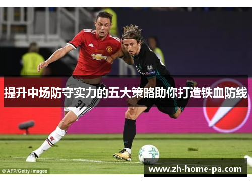 提升中场防守实力的五大策略助你打造铁血防线 提升中场防守实力的五大策略助你打造铁血防线