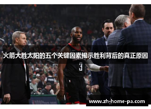 火箭大胜太阳的五个关键因素揭示胜利背后的真正原因 火箭大胜太阳的五个关键因素揭示胜利背后的真正原因