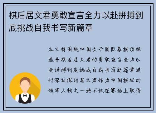 棋后居文君勇敢宣言全力以赴拼搏到底挑战自我书写新篇章 棋后居文君勇敢宣言全力以赴拼搏到底挑战自我书写新篇章
