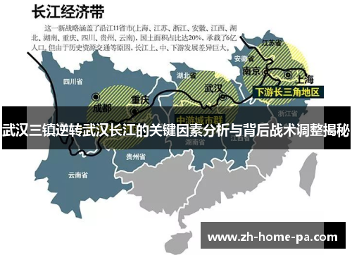 武汉三镇逆转武汉长江的关键因素分析与背后战术调整揭秘 武汉三镇逆转武汉长江的关键因素分析与背后战术调整揭秘