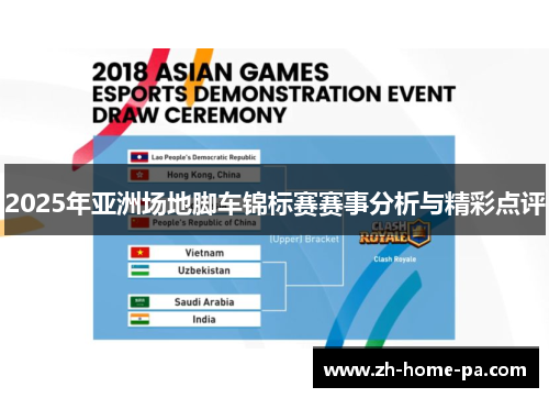2025年亚洲场地脚车锦标赛赛事分析与精彩点评
