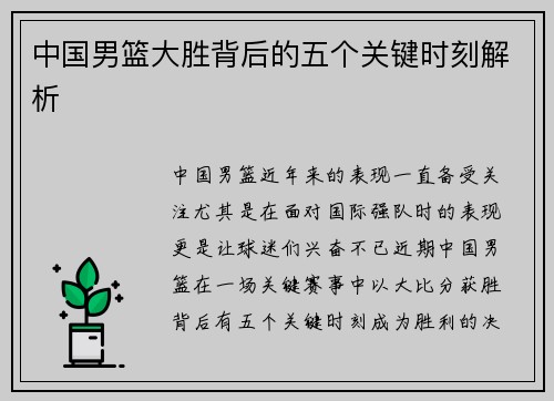 中国男篮大胜背后的五个关键时刻解析