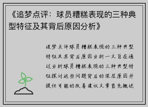 《追梦点评：球员糟糕表现的三种典型特征及其背后原因分析》