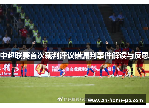 中超联赛首次裁判评议错漏判事件解读与反思