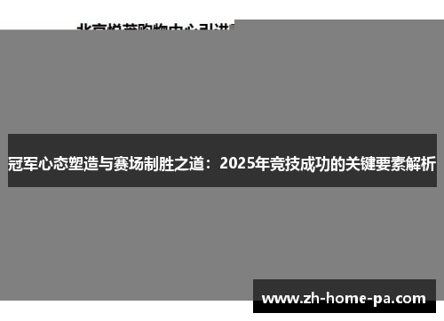 冠军心态塑造与赛场制胜之道：2025年竞技成功的关键要素解析
