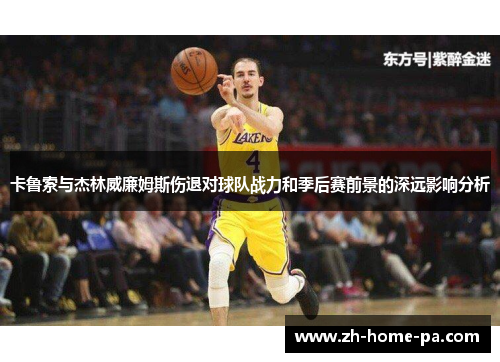 卡鲁索与杰林威廉姆斯伤退对球队战力和季后赛前景的深远影响分析