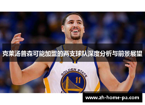 克莱汤普森可能加盟的两支球队深度分析与前景展望