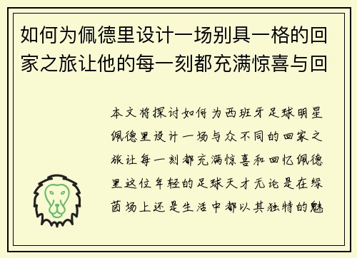 如何为佩德里设计一场别具一格的回家之旅让他的每一刻都充满惊喜与回忆