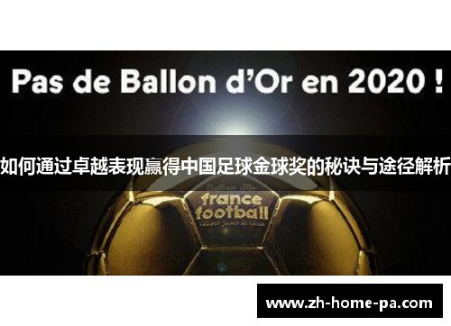 如何通过卓越表现赢得中国足球金球奖的秘诀与途径解析 如何通过卓越表现赢得中国足球金球奖的秘诀与途径解析