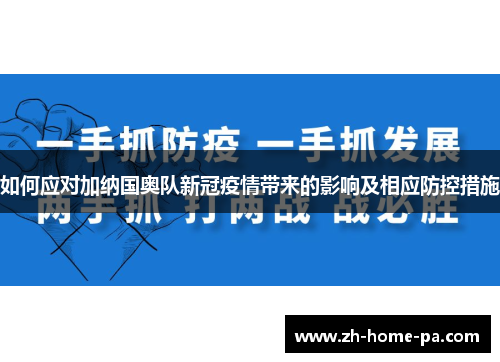 如何应对加纳国奥队新冠疫情带来的影响及相应防控措施 如何应对加纳国奥队新冠疫情带来的影响及相应防控措施