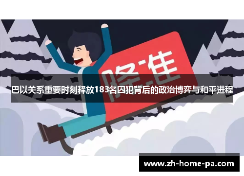 巴以关系重要时刻释放183名囚犯背后的政治博弈与和平进程