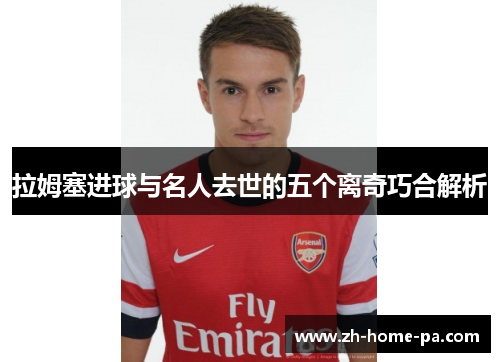 拉姆塞进球与名人去世的五个离奇巧合解析
