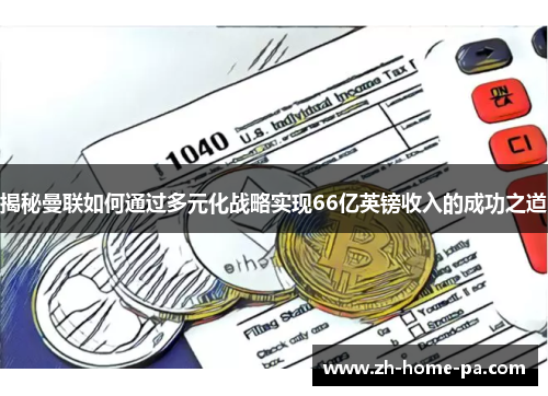 揭秘曼联如何通过多元化战略实现66亿英镑收入的成功之道 揭秘曼联如何通过多元化战略实现66亿英镑收入的成功之道
