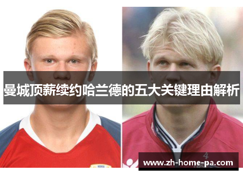 曼城顶薪续约哈兰德的五大关键理由解析