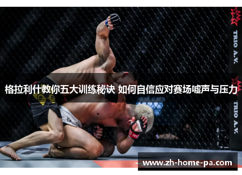 格拉利什教你五大训练秘诀 如何自信应对赛场嘘声与压力