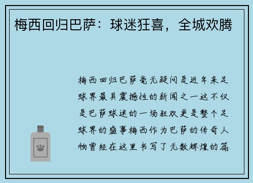 梅西回归巴萨：球迷狂喜，全城欢腾