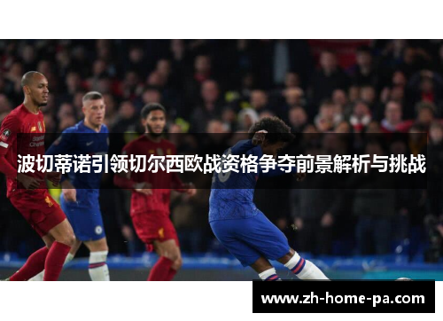 波切蒂诺引领切尔西欧战资格争夺前景解析与挑战