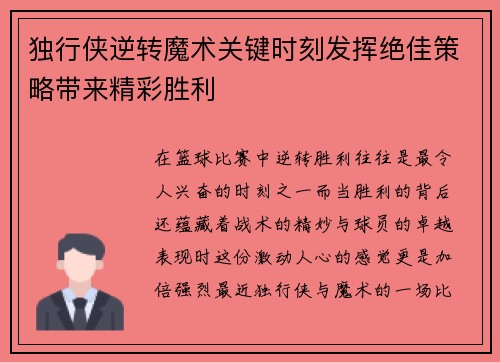 独行侠逆转魔术关键时刻发挥绝佳策略带来精彩胜利