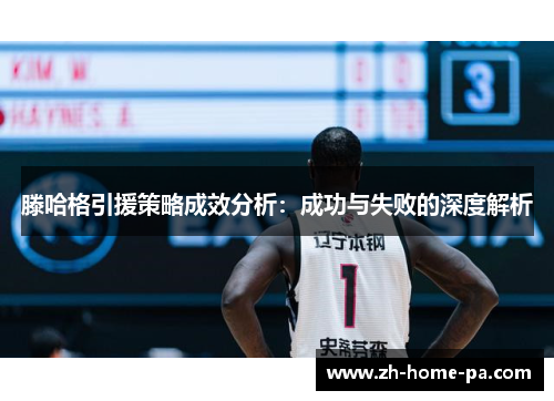 滕哈格引援策略成效分析：成功与失败的深度解析