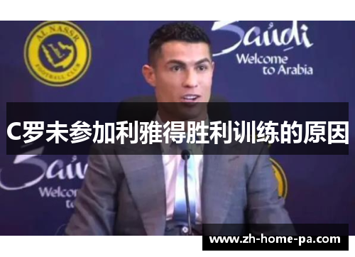 C罗未参加利雅得胜利训练的原因