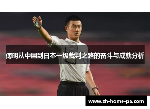 傅明从中国到日本一级裁判之路的奋斗与成就分析