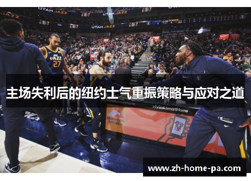 主场失利后的纽约士气重振策略与应对之道