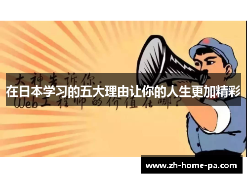 在日本学习的五大理由让你的人生更加精彩