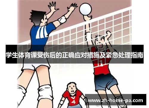 学生体育课受伤后的正确应对措施及紧急处理指南