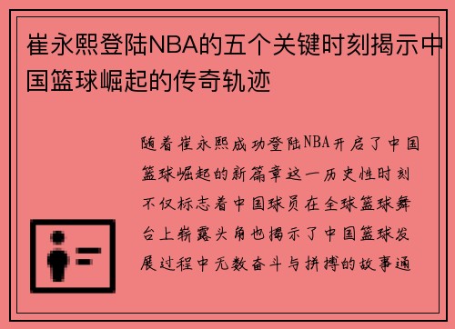 崔永熙登陆NBA的五个关键时刻揭示中国篮球崛起的传奇轨迹 崔永熙登陆NBA的五个关键时刻揭示中国篮球崛起的传奇轨迹